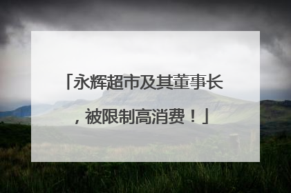永辉超市及其董事长，被限制高消费！