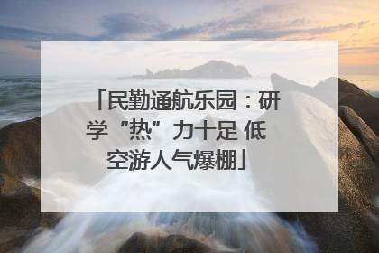 民勤通航乐园：研学“热”力十足 低空游人气爆棚