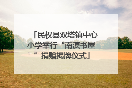 民权县双塔镇中心小学举行“南溟书屋”捐赠揭牌仪式