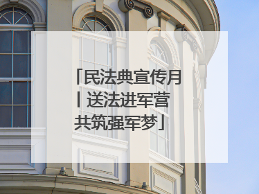 民法典宣传月丨送法进军营 共筑强军梦