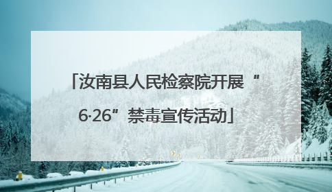 汝南县人民检察院开展“6·26”禁毒宣传活动