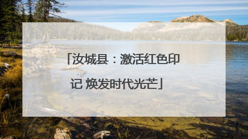 汝城县：激活红色印记 焕发时代光芒