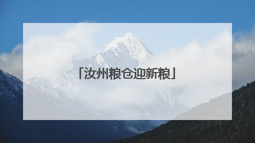 汝州粮仓迎新粮