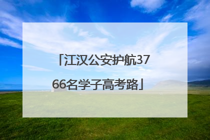 江汉公安护航3766名学子高考路