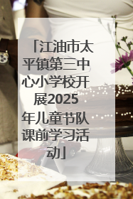江油市太平镇第三中心小学校开展2025年儿童节队课前学习活动