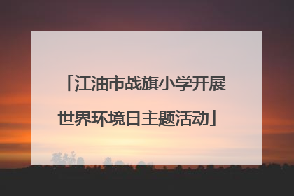 江油市战旗小学开展世界环境日主题活动