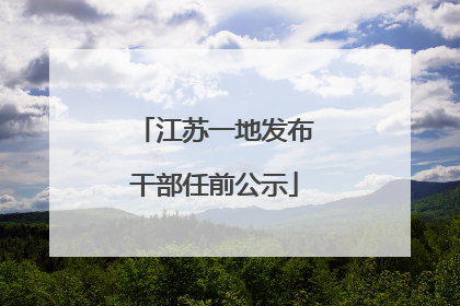江苏一地发布干部任前公示