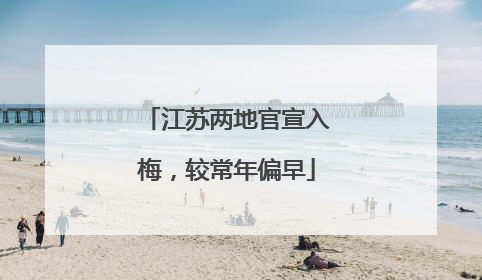 江苏两地官宣入梅，较常年偏早