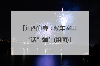 江西宜春：候车室里“话”端午(组图)
