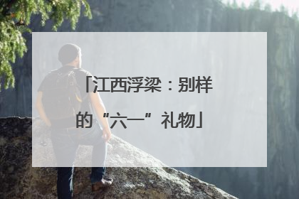 江西浮梁：别样的“六一”礼物