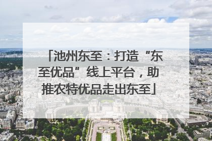 池州东至：打造“东至优品”线上平台，助推农特优品走出东至