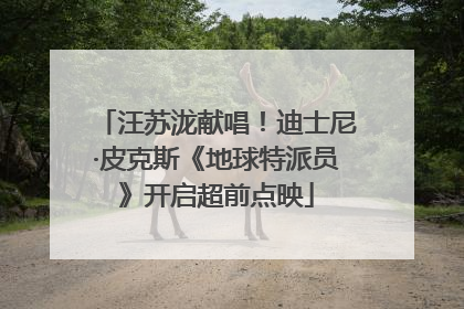 汪苏泷献唱！迪士尼·皮克斯《地球特派员》开启超前点映