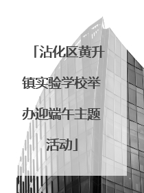 沾化区黄升镇实验学校举办迎端午主题活动
