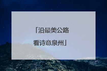 沿最美公路 看诗意泉州