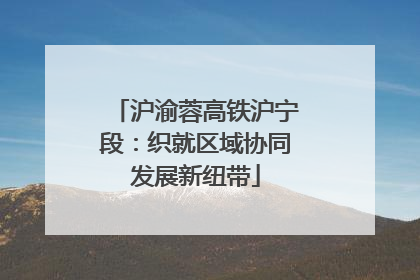 沪渝蓉高铁沪宁段：织就区域协同发展新纽带