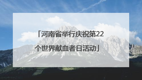 河南省举行庆祝第22个世界献血者日活动