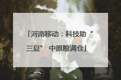 河南移动：科技助“三夏” 中原粮满仓