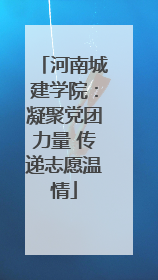 河南城建学院：凝聚党团力量 传递志愿温情