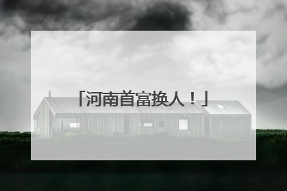 河南首富换人！