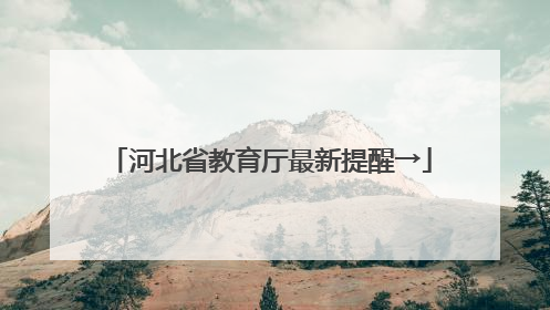 河北省教育厅最新提醒→