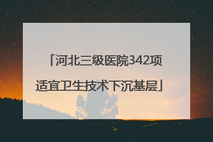 河北三级医院342项适宜卫生技术下沉基层
