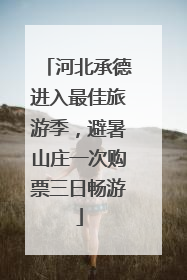 河北承德进入最佳旅游季，避暑山庄一次购票三日畅游
