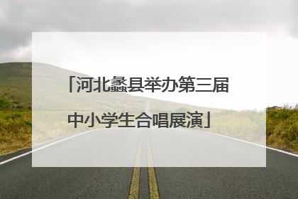 河北蠡县举办第三届中小学生合唱展演