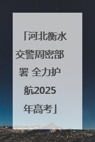 河北衡水交警周密部署 全力护航2025年高考