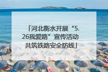 河北衡水开展“5.26我爱路”宣传活动 共筑铁路安全防线