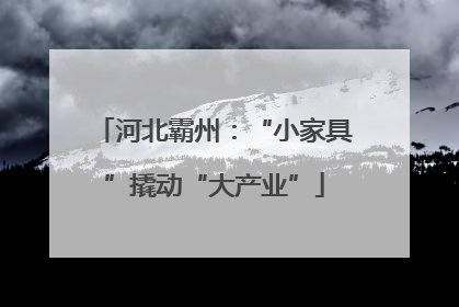 河北霸州：“小家具”撬动“大产业”