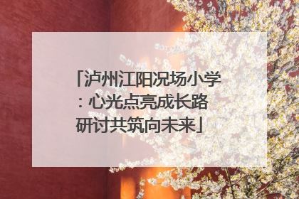 泸州江阳况场小学：心光点亮成长路 研讨共筑向未来
