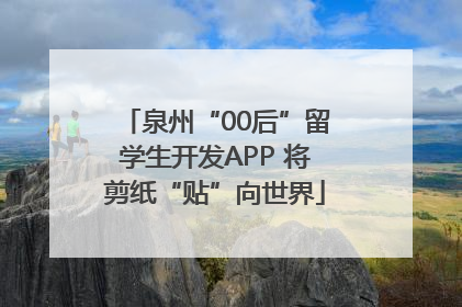 泉州“00后”留学生开发APP 将剪纸“贴”向世界