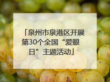 泉州市泉港区开展第30个全国“爱眼日”主题活动