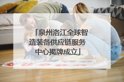 泉州洛江全球智造装备供应链服务中心揭牌成立