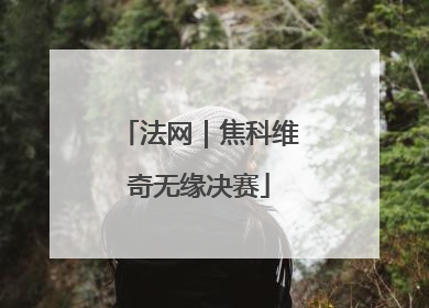 法网｜焦科维奇无缘决赛