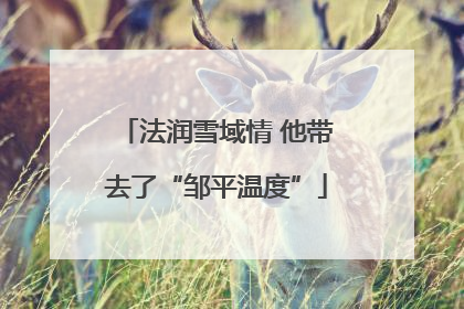 法润雪域情 他带去了“邹平温度”