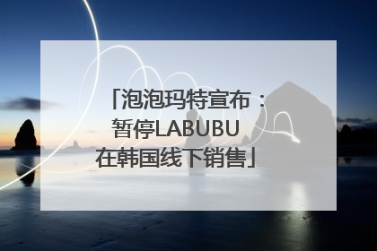泡泡玛特宣布：暂停LABUBU在韩国线下销售