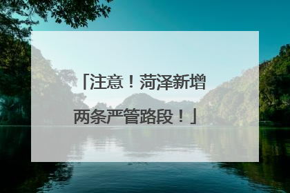 注意！菏泽新增两条严管路段！