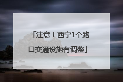注意！西宁1个路口交通设施有调整
