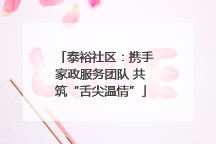 泰裕社区：携手家政服务团队 共筑“舌尖温情”