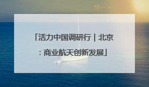 活力中国调研行｜北京：商业航天创新发展