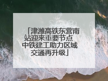 津潍高铁东营南站迎来重要节点 中铁建工助力区域交通再升级