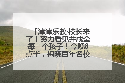 津津乐教·校长来了丨努力看见并成全每一个孩子！今晚8点半，揭晓百年名校雅礼中学育人密码