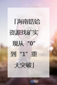 海南锆铪资源找矿实现从“0”到“1”重大突破