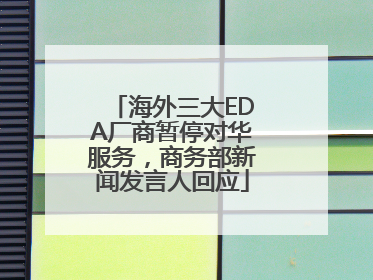 海外三大EDA厂商暂停对华服务，商务部新闻发言人回应