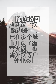 海底捞回应武汉“摆路边摊”：已在多个城市开设了露营火锅、夜宵外摆等户外业态