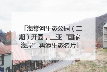 海棠河生态公园（二期）开园，三亚“国家海岸”再添生态名片