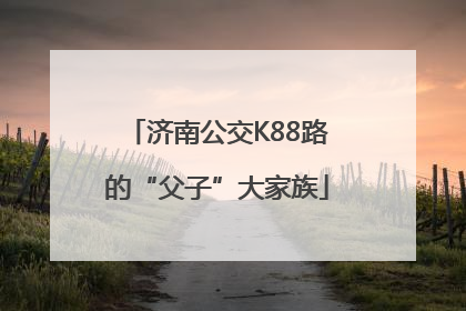 济南公交K88路的“父子”大家族