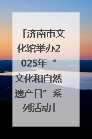 济南市文化馆举办2025年“文化和自然遗产日”系列活动