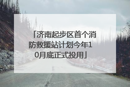 济南起步区首个消防救援站计划今年10月底正式投用